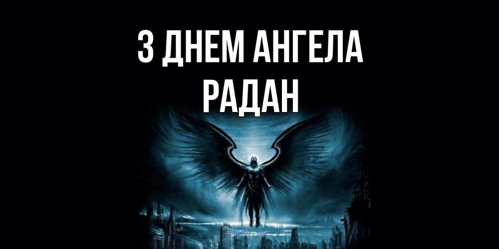 Открытка на каждый день з підписом, Радан З Днем ангела ангел, день ангела Прикольна листівка з побажанням онлайн скачати безкоштовно 