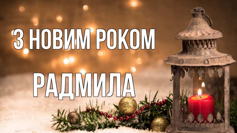 Открытка на каждый день з підписом, Радмила З новим роком новый год Прикольна листівка з побажанням онлайн скачати безкоштовно 