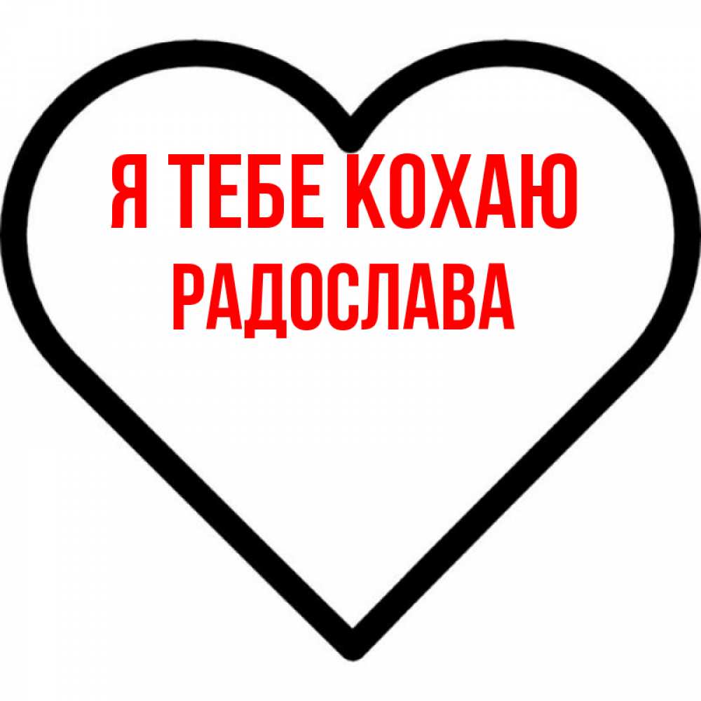 Открытка на каждый день з підписом, Радослава Я тебе кохаю посто Прикольна листівка з побажанням онлайн скачати безкоштовно 