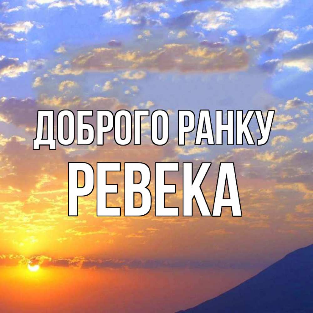 Открытка на каждый день з підписом, Ревека Доброго ранку облака и солнце Прикольна листівка з побажанням онлайн скачати безкоштовно 