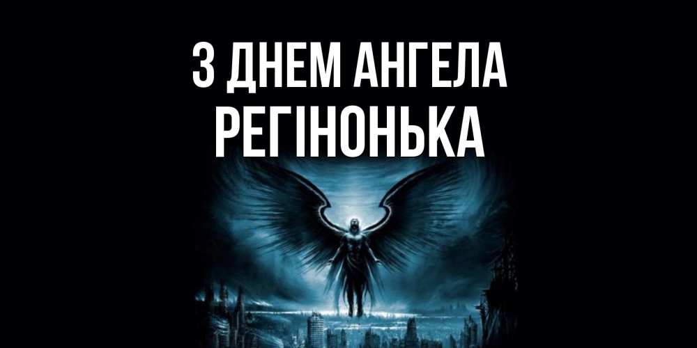 Открытка на каждый день з підписом, Регінонька З Днем ангела ангел, день ангела Прикольна листівка з побажанням онлайн скачати безкоштовно 