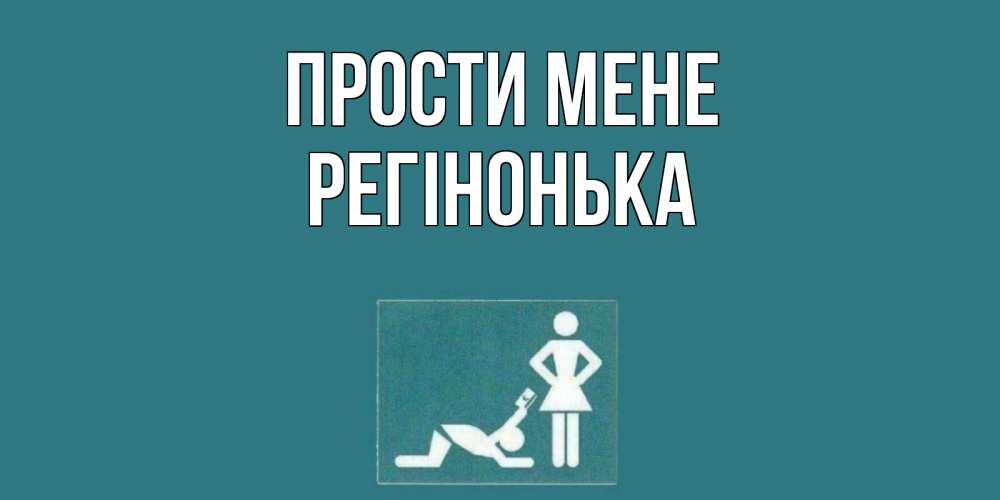 Открытка на каждый день з підписом, Регінонька Прости мене прости Прикольна листівка з побажанням онлайн скачати безкоштовно 