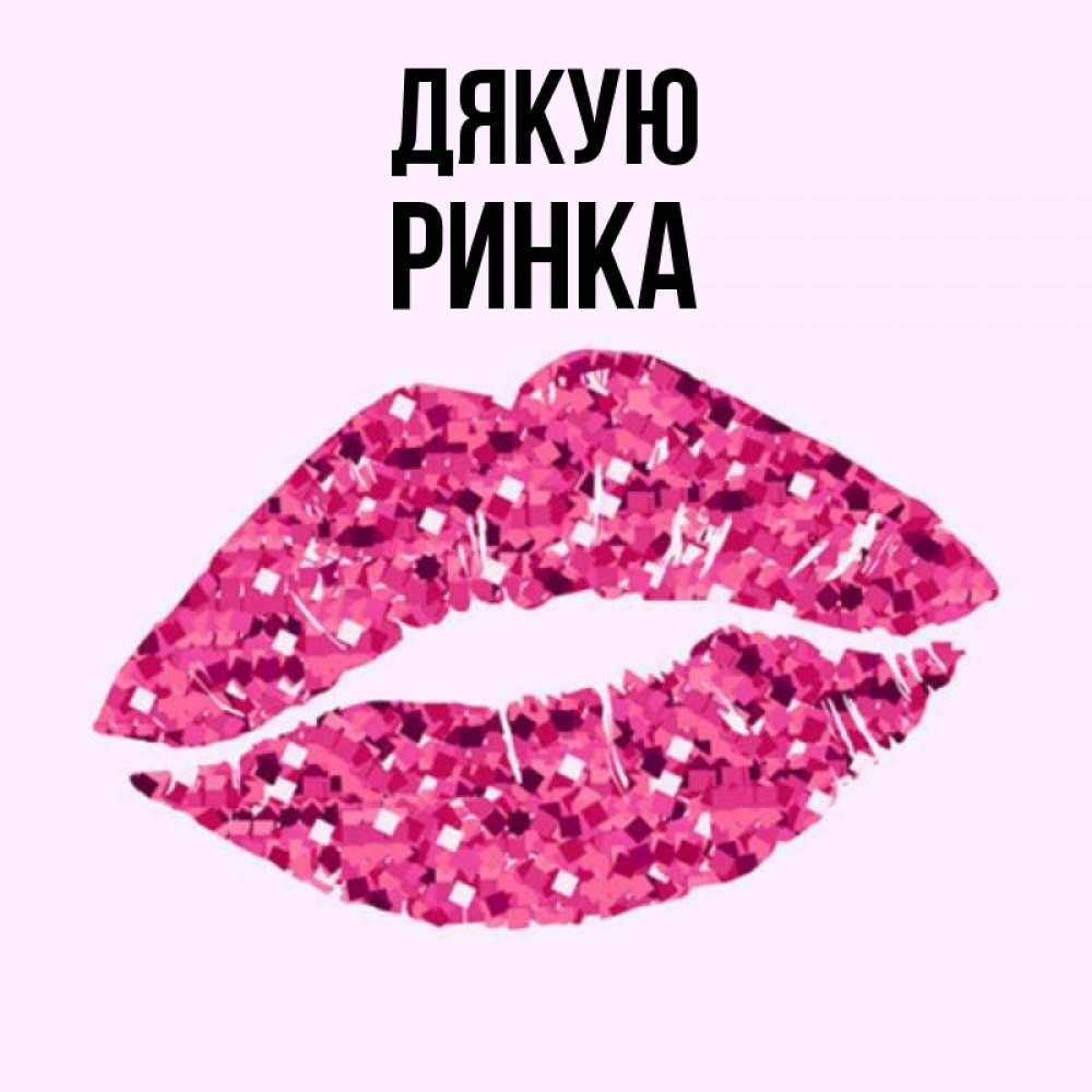 Открытка на каждый день з підписом, Ринка Дякую благодарю губы с блестками Прикольна листівка з побажанням онлайн скачати безкоштовно 