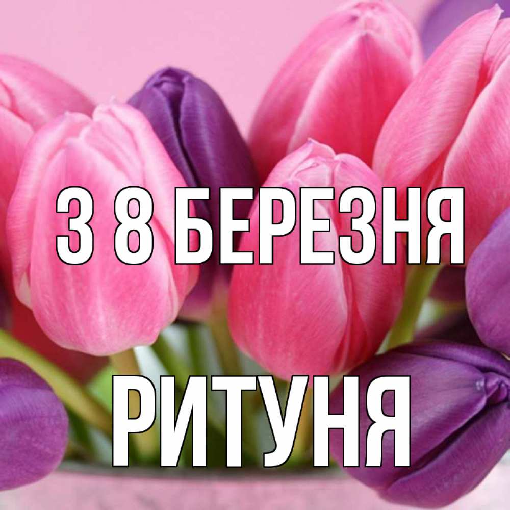 Открытка на каждый день з підписом, Ритуня З 8 БЕРЕЗНЯ маме 1 Прикольна листівка з побажанням онлайн скачати безкоштовно 