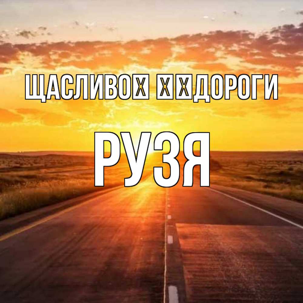 Открытка на каждый день з підписом, Рузя Щасливої ​​дороги солнечный свет, закат Прикольна листівка з побажанням онлайн скачати безкоштовно 