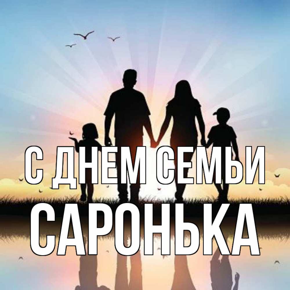 Открытка на каждый день з підписом, Саронька С днем семьи сын, дочка, мама, папа, море , закат Прикольна листівка з побажанням онлайн скачати безкоштовно 