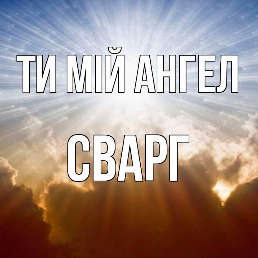 Открытка на каждый день з підписом, Сварг Ти мій ангел ангельский свет на небе Прикольна листівка з побажанням онлайн скачати безкоштовно 