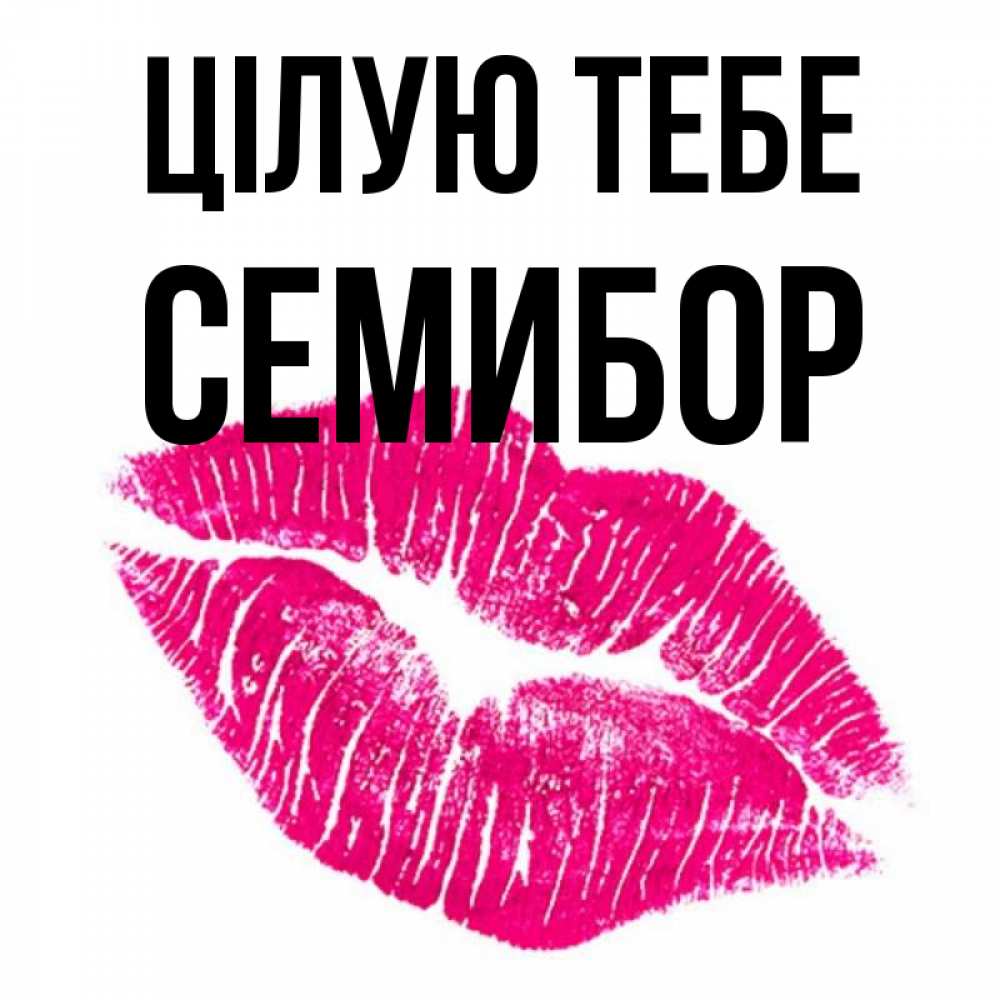 Открытка на каждый день з підписом, Семибор Цілую тебе след от помады Прикольна листівка з побажанням онлайн скачати безкоштовно 