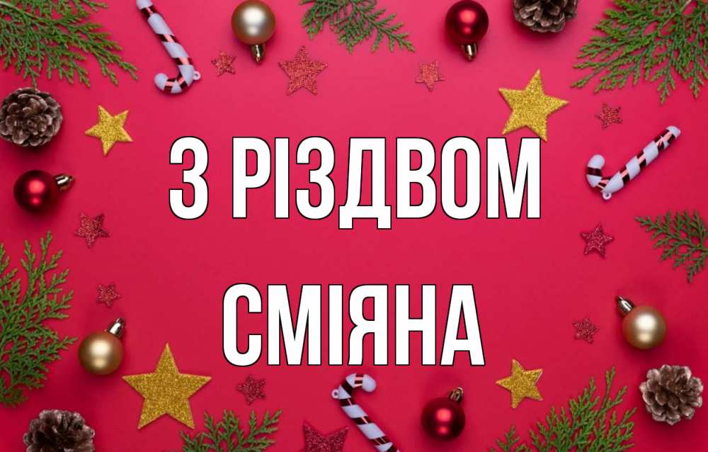 Открытка на каждый день з підписом, Сміяна З Різдвом с рождеством Прикольна листівка з побажанням онлайн скачати безкоштовно 