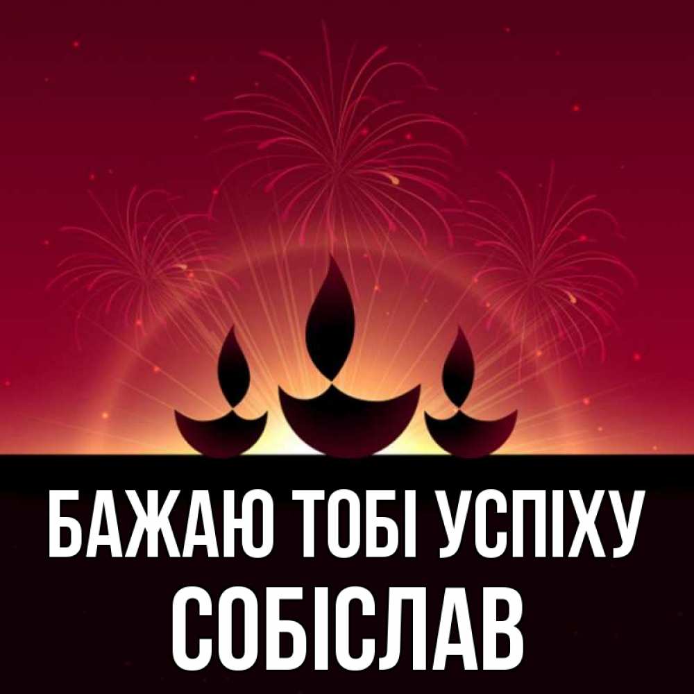 Открытка на каждый день з підписом, Собіслав Бажаю тобі успіху праздник Прикольна листівка з побажанням онлайн скачати безкоштовно 