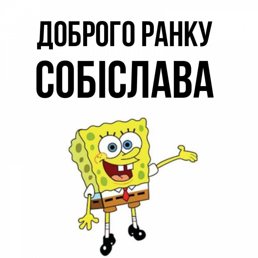 Открытка на каждый день з підписом, Собіслава Доброго ранку губка боб улыбается Прикольна листівка з побажанням онлайн скачати безкоштовно 