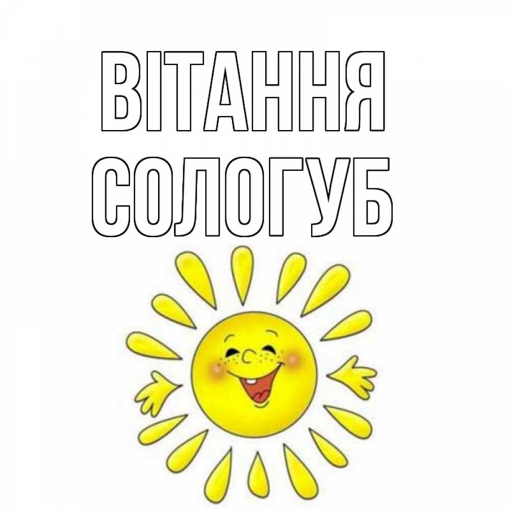 Открытка на каждый день з підписом, Сологуб Вітання солнце Прикольна листівка з побажанням онлайн скачати безкоштовно 
