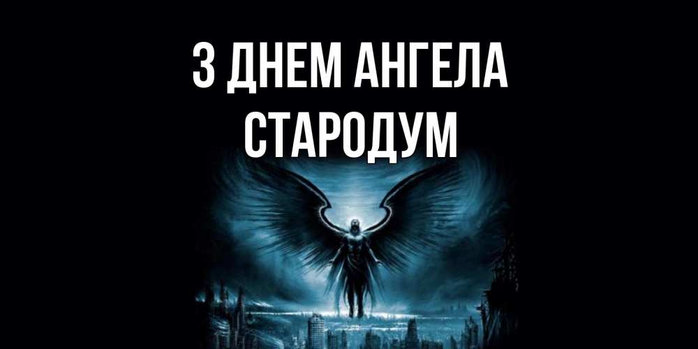 Открытка на каждый день з підписом, Стародум З Днем ангела ангел, день ангела Прикольна листівка з побажанням онлайн скачати безкоштовно 