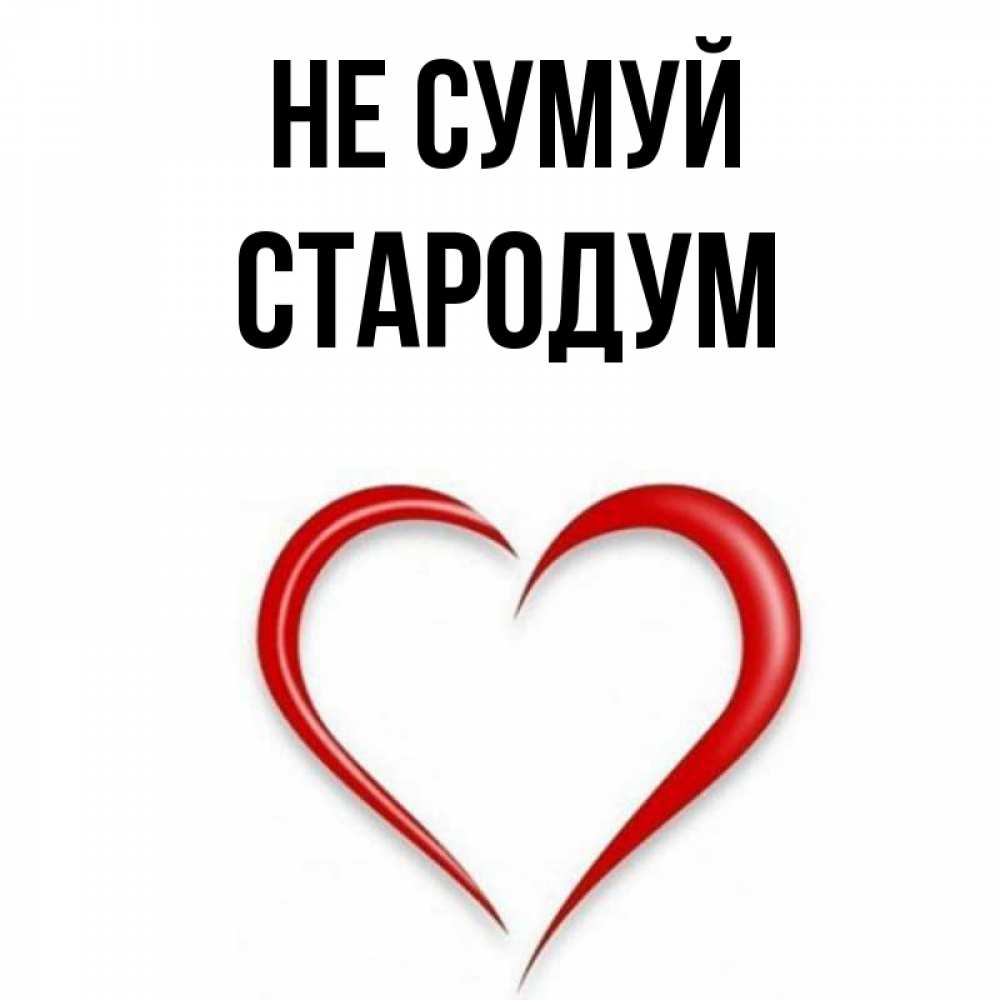 Открытка на каждый день з підписом, Стародум Не сумуй для любимой Прикольна листівка з побажанням онлайн скачати безкоштовно 