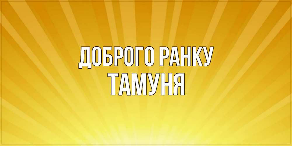 Открытка на каждый день з підписом, Тамуня Доброго ранку пожелания доброго утра Прикольна листівка з побажанням онлайн скачати безкоштовно 