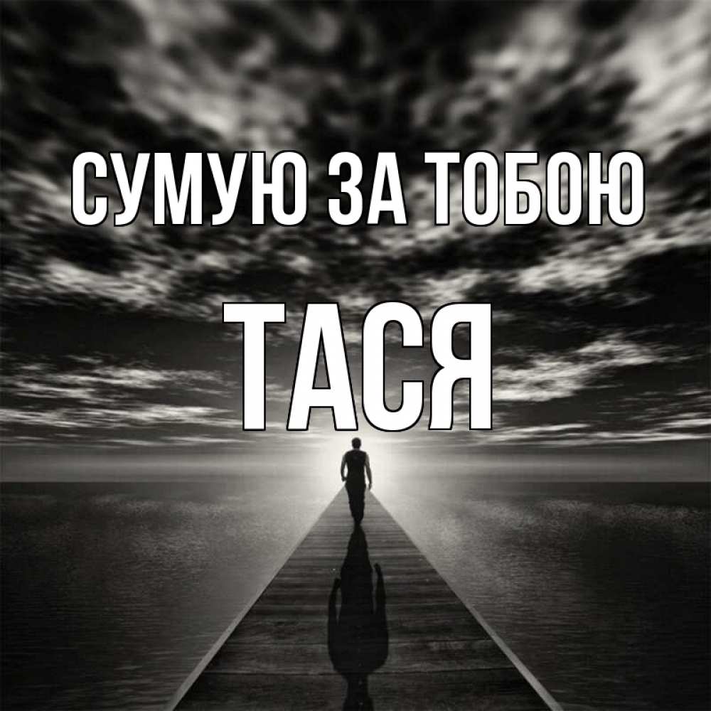 Открытка на каждый день з підписом, Тася Сумую за тобою к тебе Прикольна листівка з побажанням онлайн скачати безкоштовно 