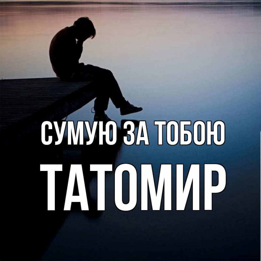 Открытка на каждый день з підписом, Татомир Сумую за тобою печаль Прикольна листівка з побажанням онлайн скачати безкоштовно 