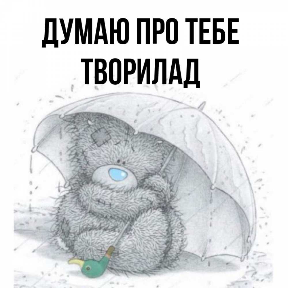 Открытка на каждый день з підписом, Творилад Думаю про тебе весеннее или осеннее настроение Прикольна листівка з побажанням онлайн скачати безкоштовно 