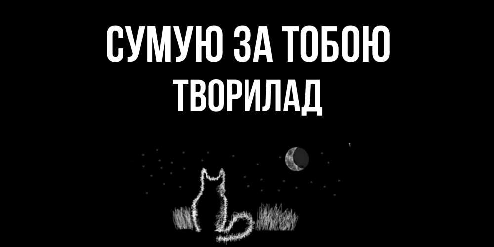 Открытка на каждый день з підписом, Творилад Сумую за тобою кот Прикольна листівка з побажанням онлайн скачати безкоштовно 