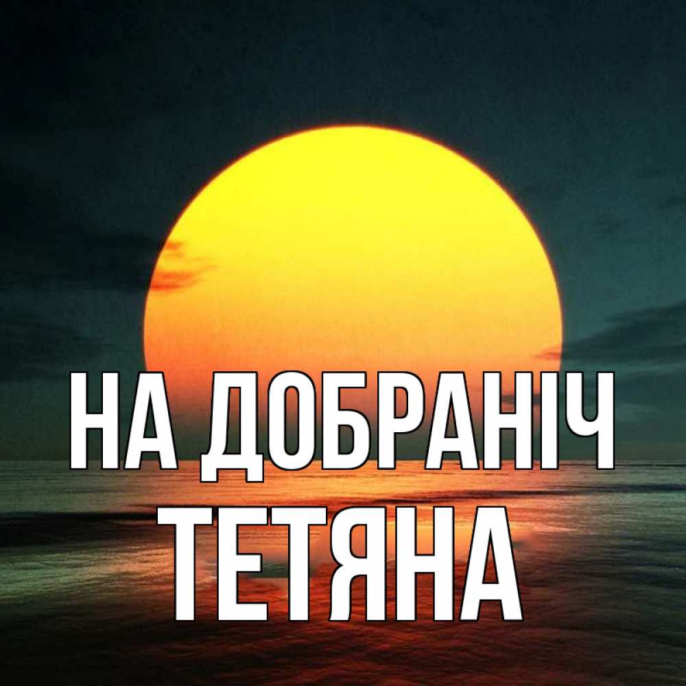 Открытка на каждый день з підписом, Тетяна На добраніч огромный диск солнц Прикольна листівка з побажанням онлайн скачати безкоштовно 