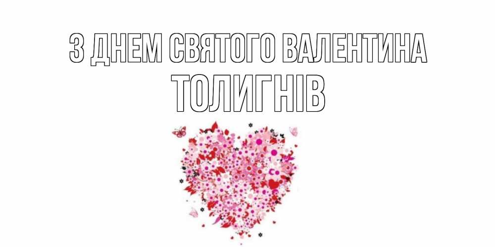 Открытка на каждый день з підписом, Толигнів З Днем Святого Валентина день всех влюбленных пора дарить валентинку девушке Прикольна листівка з побажанням онлайн скачати безкоштовно 