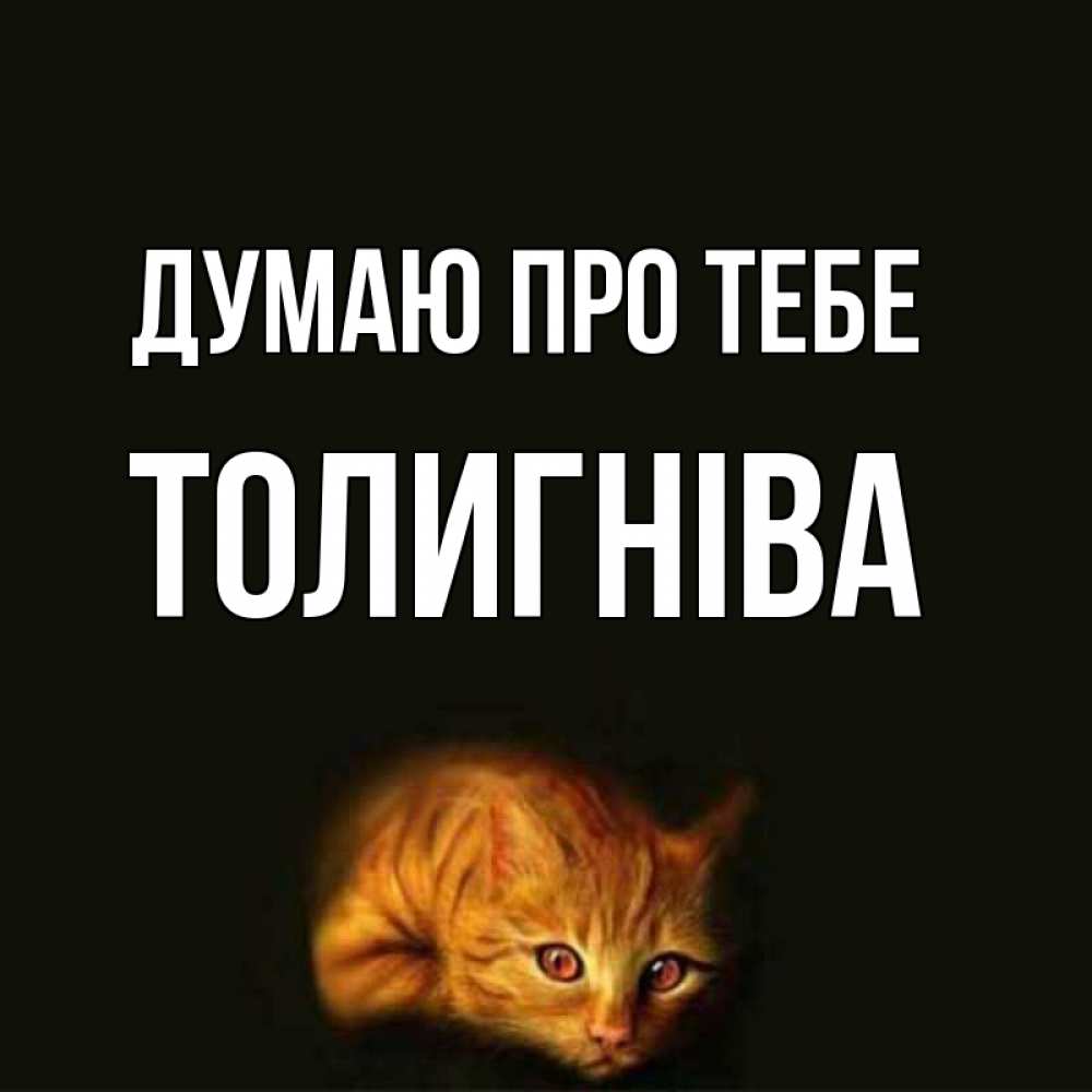 Открытка на каждый день з підписом, Толигніва Думаю про тебе рыжий Прикольна листівка з побажанням онлайн скачати безкоштовно 
