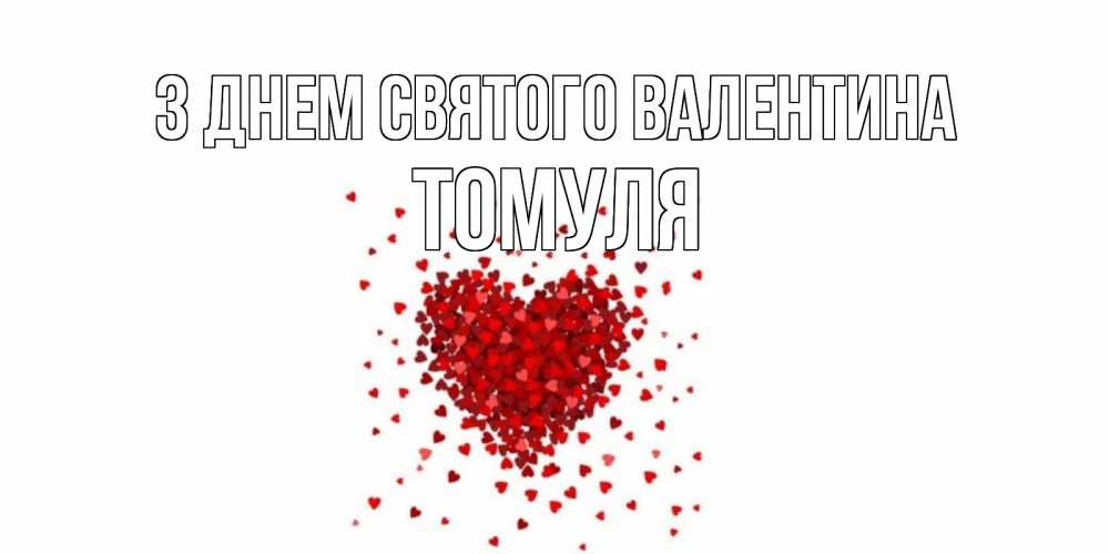Открытка на каждый день з підписом, Томуля З Днем Святого Валентина валентинка на 14 февраля из лепестков роз в виде сердца Прикольна листівка з побажанням онлайн скачати безкоштовно 