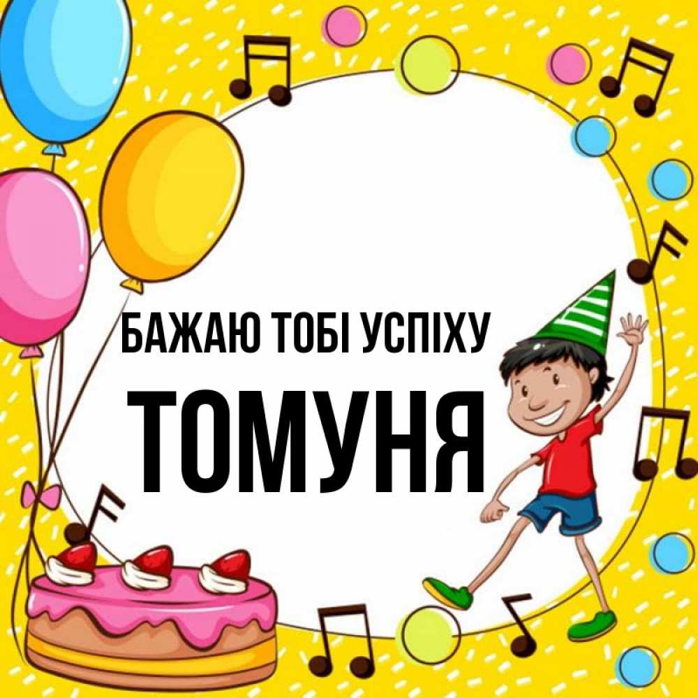 Открытка на каждый день з підписом, Томуня Бажаю тобі успіху открытка 1 Прикольна листівка з побажанням онлайн скачати безкоштовно 