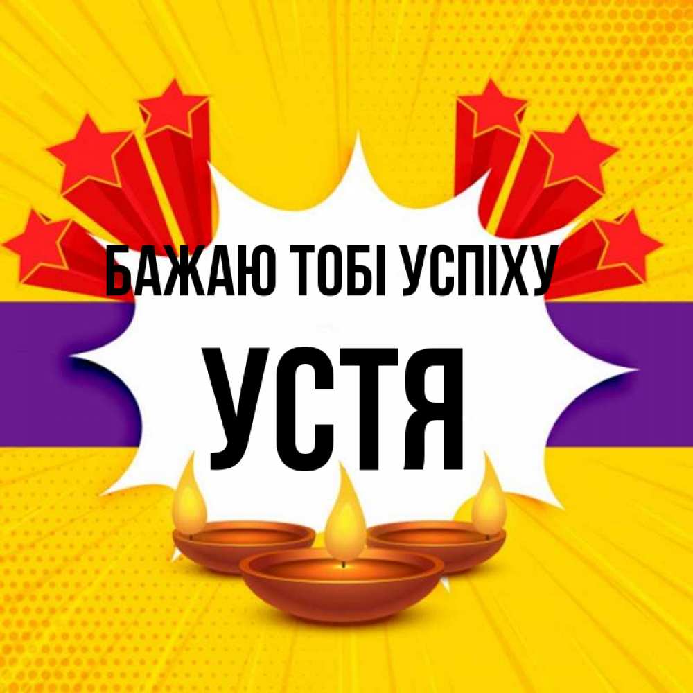 Открытка на каждый день з підписом, Устя Бажаю тобі успіху векторное изображение Прикольна листівка з побажанням онлайн скачати безкоштовно 