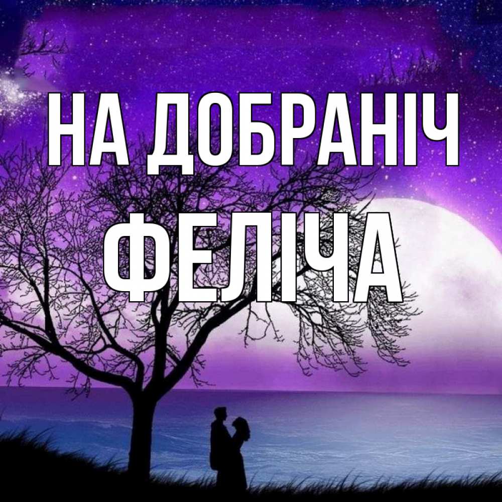 Открытка на каждый день з підписом, Феліча На добраніч огромная луна и парочка Прикольна листівка з побажанням онлайн скачати безкоштовно 