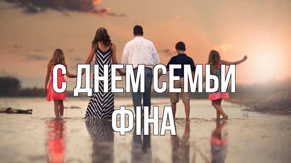 Открытка на каждый день з підписом, Фіна С днем семьи с днем семьи Прикольна листівка з побажанням онлайн скачати безкоштовно 