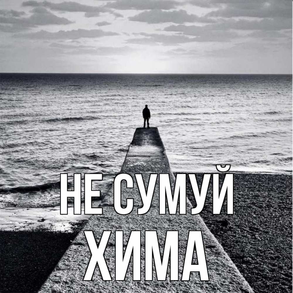 Открытка на каждый день з підписом, Хима Не сумуй море Прикольна листівка з побажанням онлайн скачати безкоштовно 