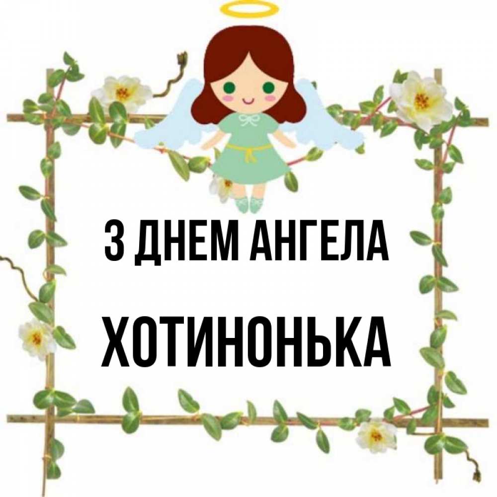 Открытка на каждый день з підписом, Хотинонька З Днем ангела Ангел с нимбом Прикольна листівка з побажанням онлайн скачати безкоштовно 