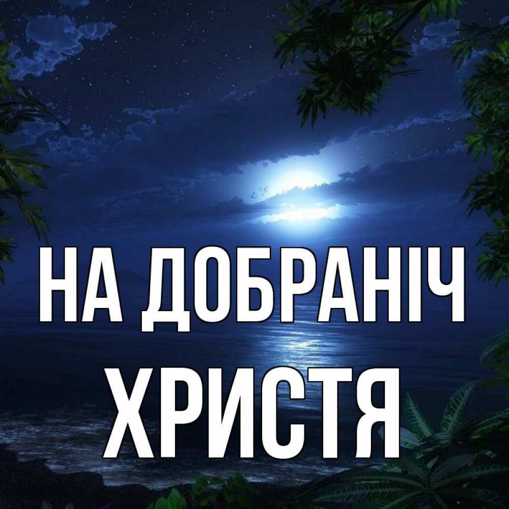 Открытка на каждый день з підписом, Христя На добраніч тропический остров Прикольна листівка з побажанням онлайн скачати безкоштовно 