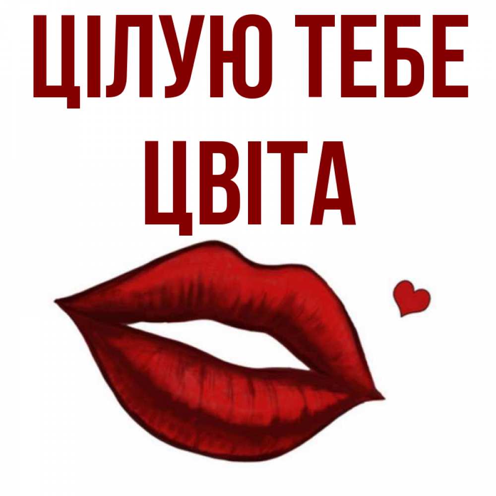 Открытка на каждый день з підписом, Цвіта Цілую тебе сердечко и губы целуют Прикольна листівка з побажанням онлайн скачати безкоштовно 