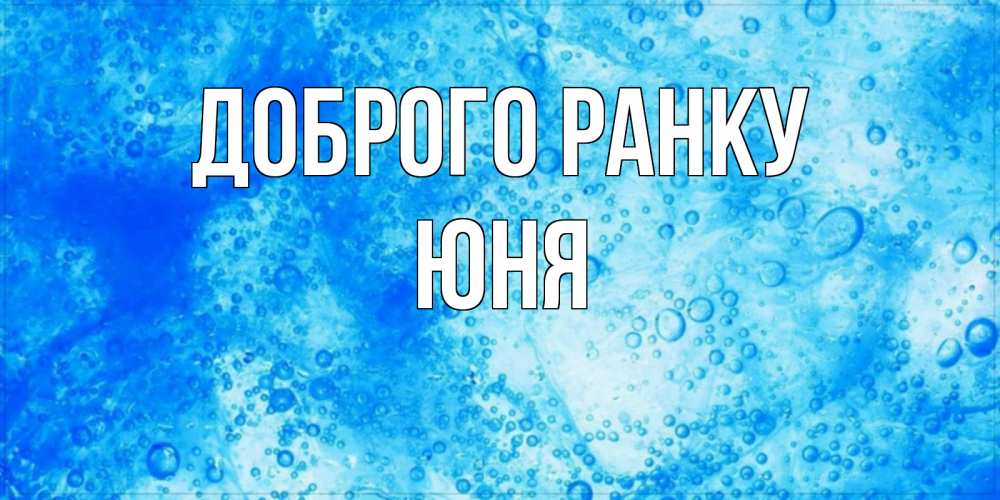 Открытка на каждый день з підписом, Юня Доброго ранку хорошее утро под водой Прикольна листівка з побажанням онлайн скачати безкоштовно 