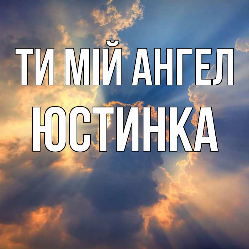 Открытка на каждый день з підписом, Юстинка Ти мій ангел ангельский свет сквозь облака Прикольна листівка з побажанням онлайн скачати безкоштовно 