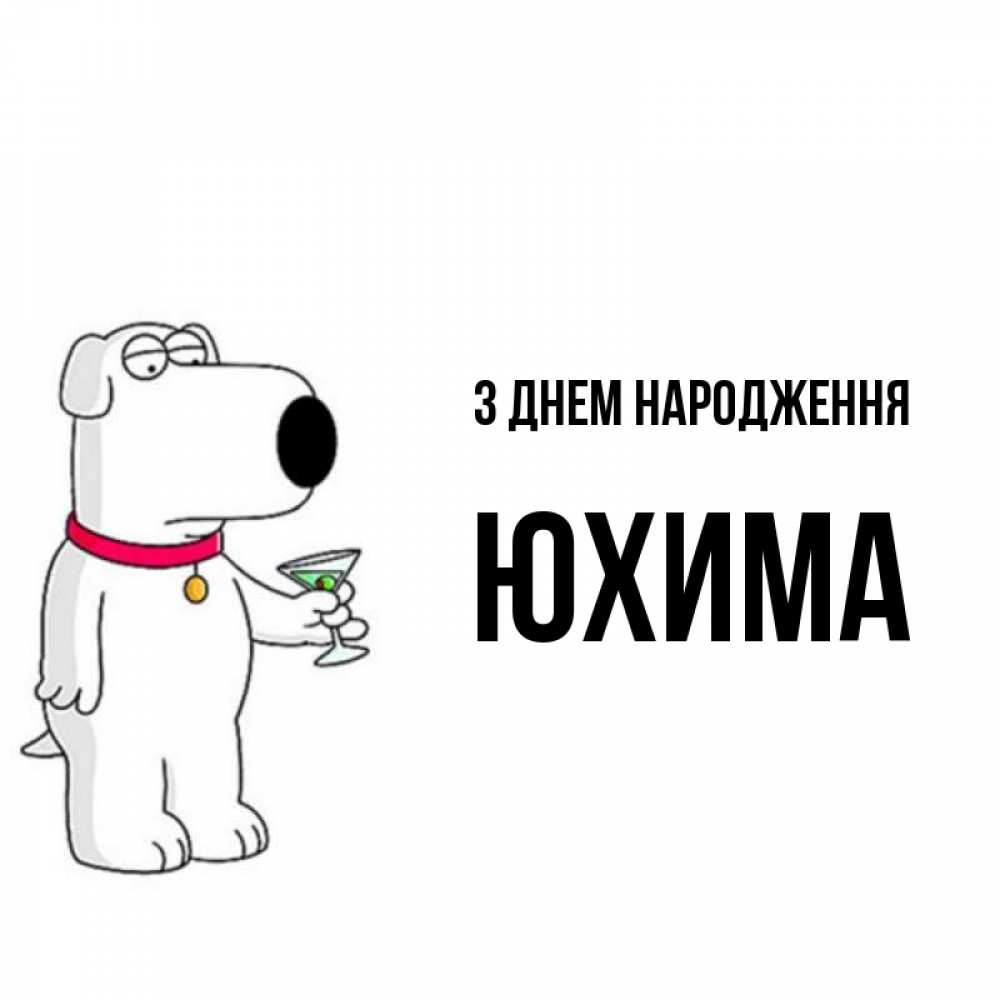 Открытка на каждый день з підписом, Юхима З Днем народження песик с оливками Прикольна листівка з побажанням онлайн скачати безкоштовно 