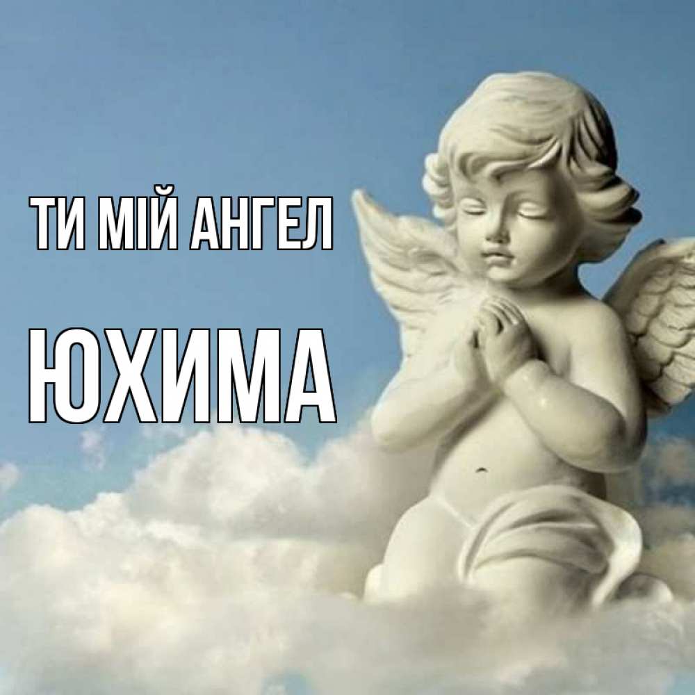 Открытка на каждый день з підписом, Юхима Ти мій ангел скульптура ангела на небе Прикольна листівка з побажанням онлайн скачати безкоштовно 