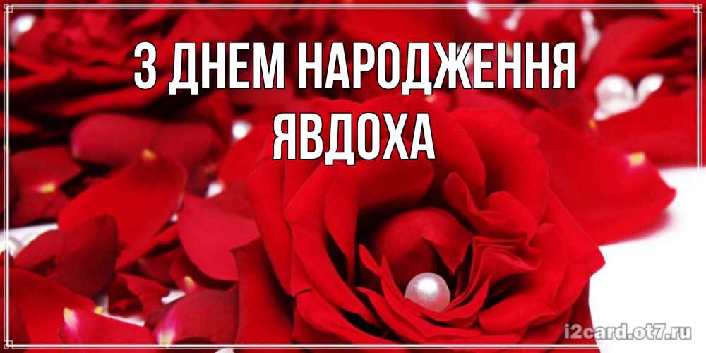 Открытка на каждый день з підписом, Явдоха З Днем народження роза с жемчужиной на открытке для любимых Прикольна листівка з побажанням онлайн скачати безкоштовно 
