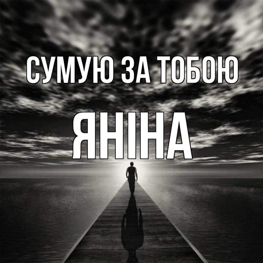 Открытка на каждый день з підписом, Яніна Сумую за тобою к тебе Прикольна листівка з побажанням онлайн скачати безкоштовно 