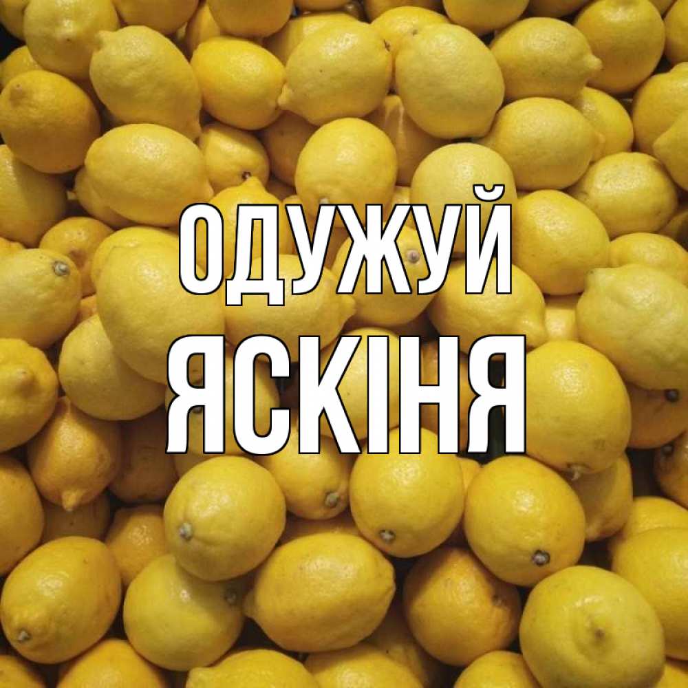 Открытка на каждый день з підписом, Яскіня Одужуй это точно поможет Прикольна листівка з побажанням онлайн скачати безкоштовно 