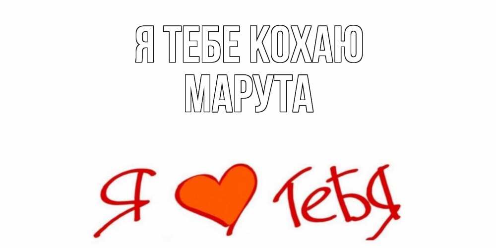 Открытка на каждый день з підписом, Марута Я тебе кохаю Люблю Прикольна листівка з побажанням онлайн скачати безкоштовно 