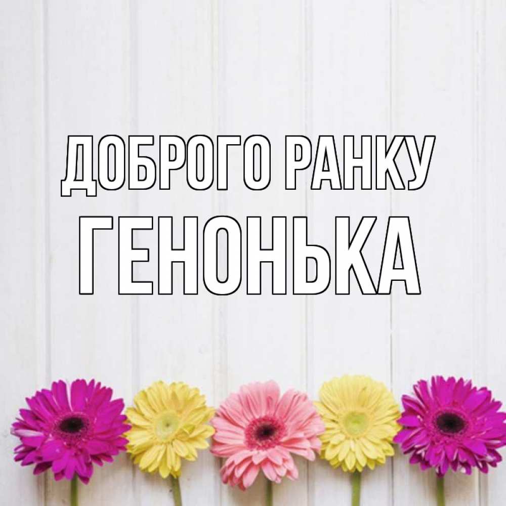 Открытка на каждый день з підписом, Генонька Доброго ранку красный желтый и розовый цветок Прикольна листівка з побажанням онлайн скачати безкоштовно 