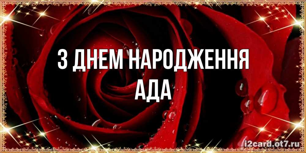 Открытка на каждый день з підписом, Ада З Днем народження цветок в росе на день рождения Прикольна листівка з побажанням онлайн скачати безкоштовно 