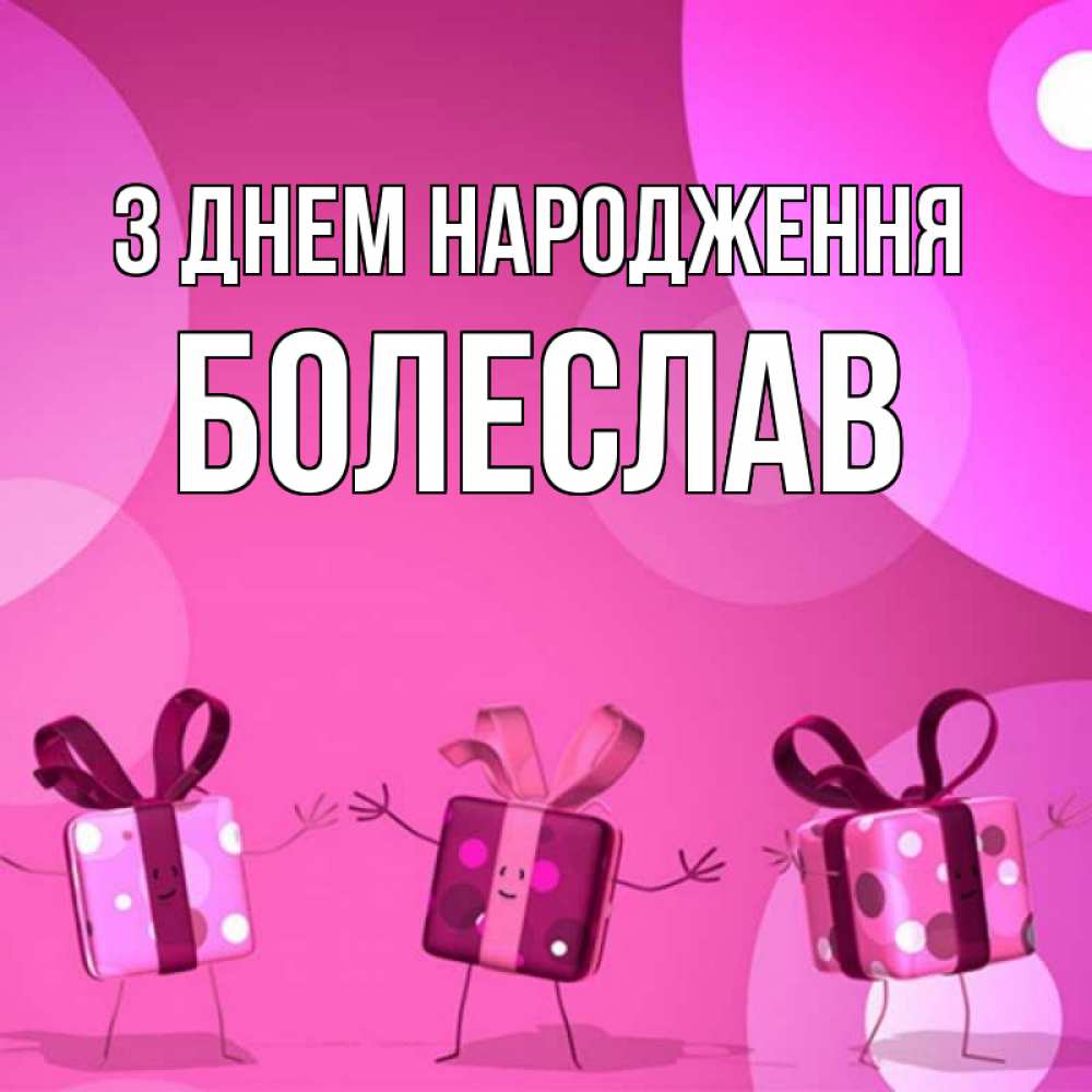 Открытка на каждый день з підписом, Болеслав З Днем народження подарки с ножкам Прикольна листівка з побажанням онлайн скачати безкоштовно 