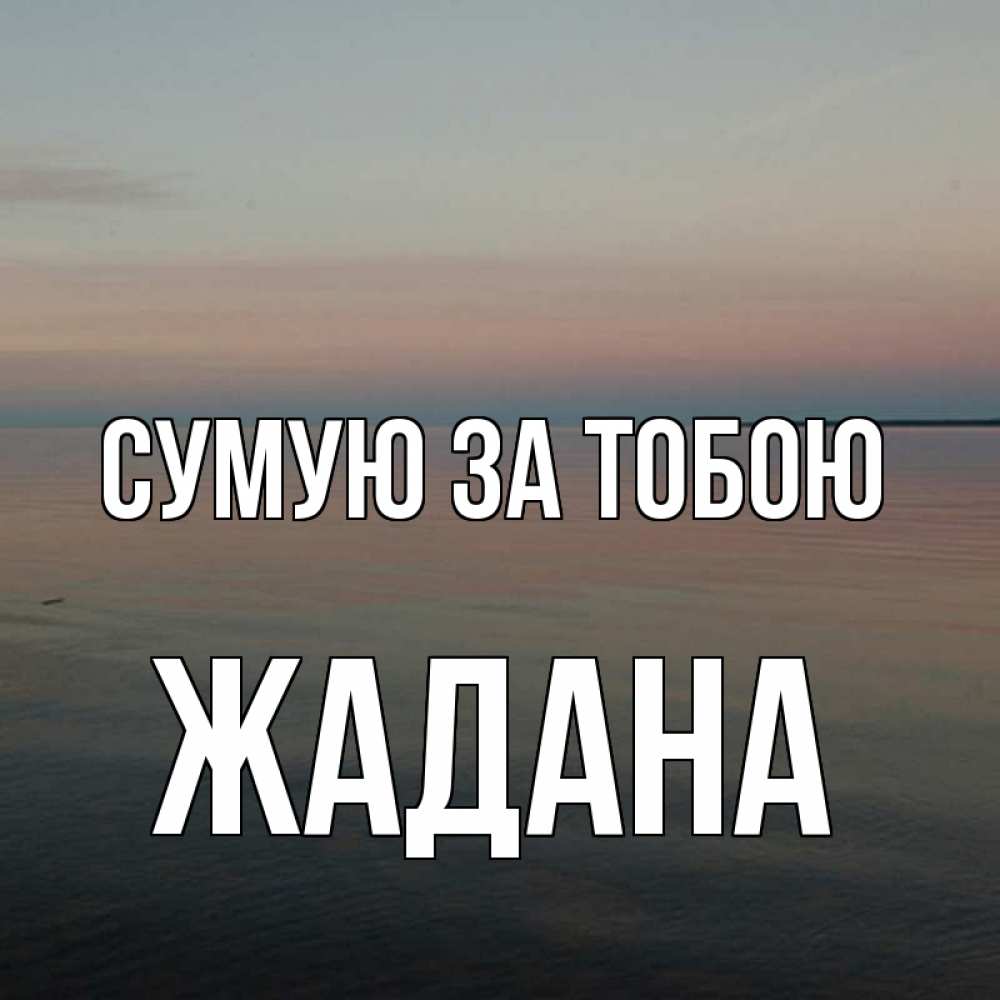 Открытка на каждый день з підписом, Жадана Сумую за тобою пусто Прикольна листівка з побажанням онлайн скачати безкоштовно 
