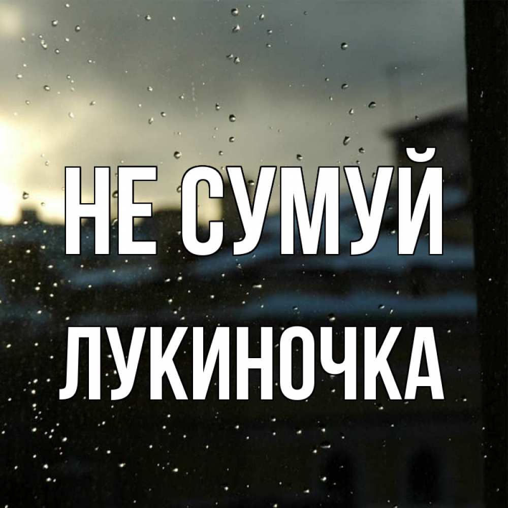 Открытка на каждый день з підписом, Лукиночка Не сумуй вид на крыши Прикольна листівка з побажанням онлайн скачати безкоштовно 