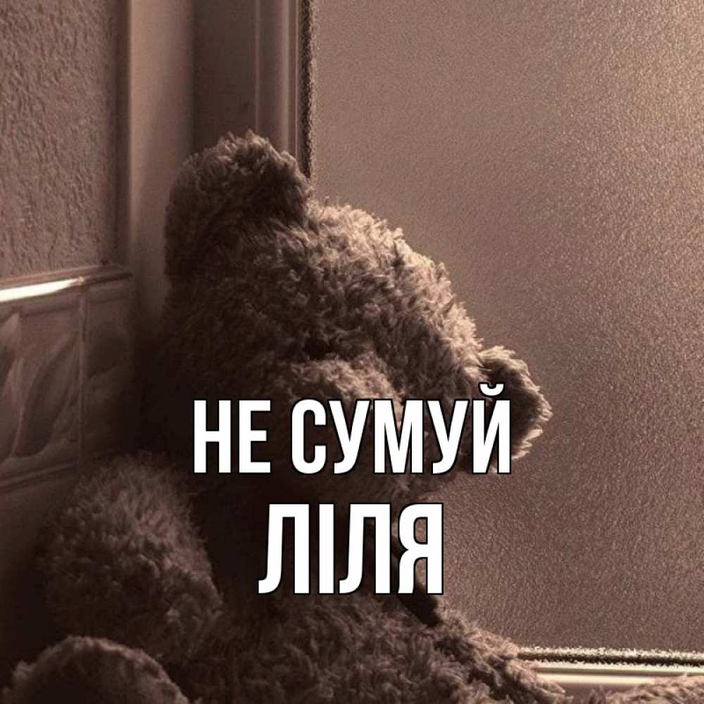 Открытка на каждый день з підписом, Ліля Не сумуй стекол рефленое Прикольна листівка з побажанням онлайн скачати безкоштовно 