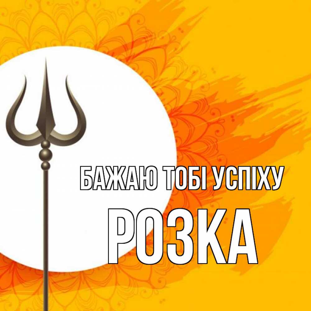 Открытка на каждый день з підписом, Розка Бажаю тобі успіху пусть повезет Прикольна листівка з побажанням онлайн скачати безкоштовно 